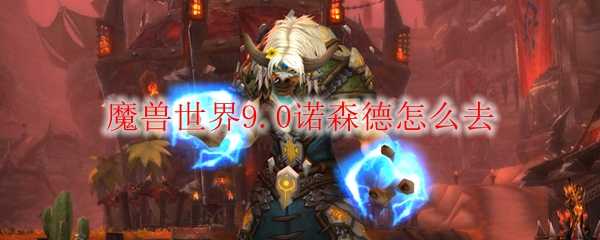 魔兽世界9.0诺森德出行攻略