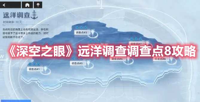 深空之眼远洋调查调查点8攻略