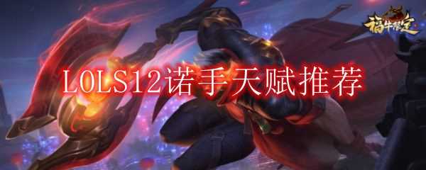 LOL S12诺手天赋解析