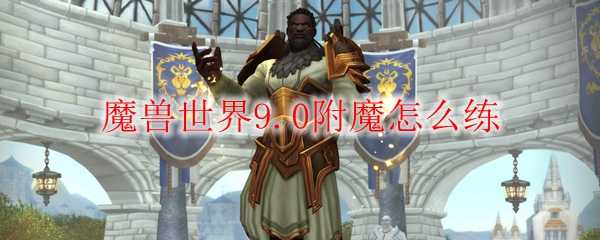 魔兽世界9.0附魔技巧详解