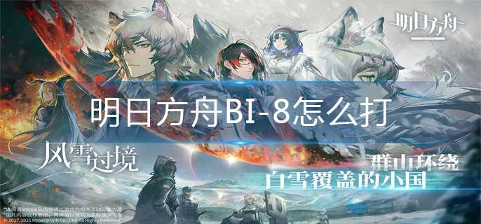 明日方舟BI-8怎么打-BI-8通关攻略