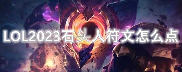 LOL2023石头人符文加点