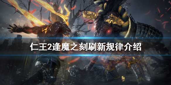 仁王2逢魔之刻任务解锁了找不到