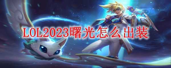 LOL2023曙光出装建议