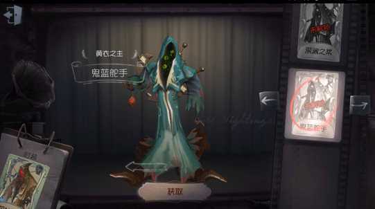 第五人格黄衣之主鬼蓝舵手皮肤攻略